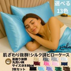 シルク調 ピローケース 2枚セット ライトブルー 封筒型 51×66cm 光沢感