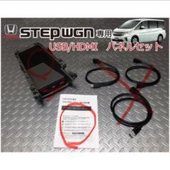 未使用ステップワゴン（DBA-RP1/2 2015.4〜）USB/HDMIパネル