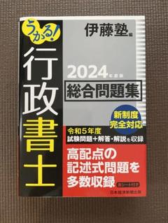 うかる！行政書士総合問題集2024年度版　伊藤塾　新品