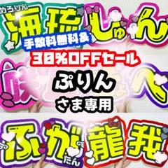 ぷりん様専用ページ うちわ文字 オーダー うちわ屋さん 連結
