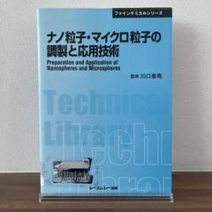 ナノ粒子・マイクロ粒子の調製と応用技術