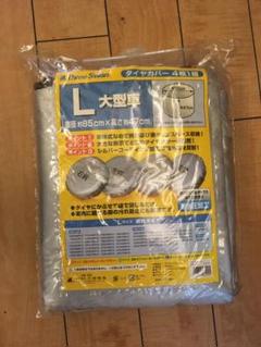 タイヤカバー 4枚1組 大型車用 Lサイズ