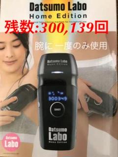 脱毛ラボ・ホームエディション(家庭用脱毛器)