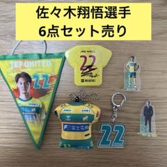 ジェフ千葉 佐々木翔悟選手応援グッズ6点セット売り - メルカリ