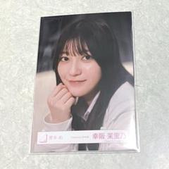 櫻坂46 幸坂茉里乃 直筆 サイン入り 生写真 4thアニラ衣装 櫻坂46 幸坂茉里乃 直筆 サイン入り 生写真 4thアニラ衣装