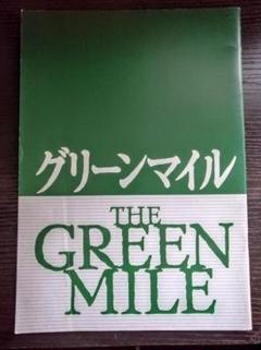 貴重 映画グリーンマイル プレスシート