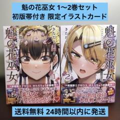 魁の花巫女 1〜2巻セット 初版帯 イラストカード付き