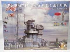 1/72 空母「赤城」艦橋+零戦(タミヤ)21型セット 1/72 空母「赤城」艦橋+零戦(タミヤ)21型セット - メルカリ