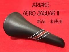 アリアケエアロジャガー 2 ピストサドル コンコールタイプ