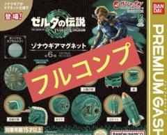 ゼルダの伝説　ゾナウギアマグネット　フルコンプリート　新品未開封×10セット ゼルダの伝説 ゾナウギアマグネット フルコンプリート 新品未