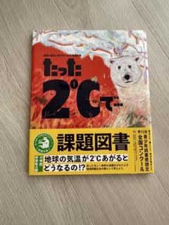 たった2℃で…