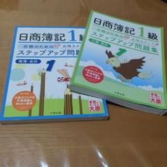 日商簿記1級 ステップアップ問題集