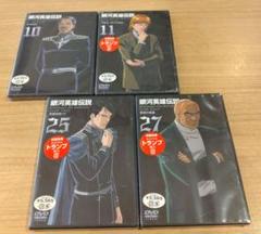 銀河英雄伝説 4本まとめ Vol.10,11,.25,.27 【新品未開封】