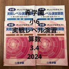 希学園　小6 実戦レベル演習算数　3.4 2024