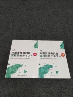 八訂 介護支援専門員 実務研修テキスト 上下セット