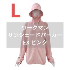 クールUVサンシェードパーカーEXピンクＭ 噂の変質者パーカー?!☆M・ピンク1点限り☆クールUVサンシェード