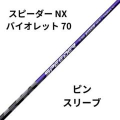 フジクラNXバイオレット70S　ピンスリーブ付き ピン PING スリーブ付きシャフト 2024 フジクラ SPEEDER NX