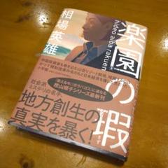 【未使用に近い】楽園の瑕(きず) 相場英雄著