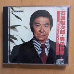石原裕次郎 男の世界