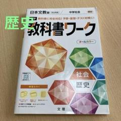 中学教科書ワーク 日本文教出版 歴史