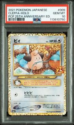 ピィ プロモカードパック 25th ANNIVERSARY PSA10 ピィ プロモカードパック 25th PSA10 - メルカリ