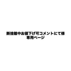 2025年最新】断捨離中です！の人気アイテム - メルカリ