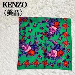 【美品】ケンゾー　ボタニカルスカーフ　大判スカーフのサムネイル