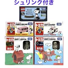 メーカー直売所 ドリームトミカ4台・スヌーピータウンショップ限定1台 （合計5台 ミニカー