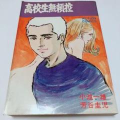 高校生無頼控の中古 未使用品 メルカリ 高校生無頼控の中古 未使用品 メルカリ