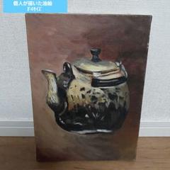 油絵やかんの油絵　F4サイズですのサムネイル