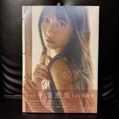 AKB48 千葉恵里 1st写真集 エリンギ 新品未開封