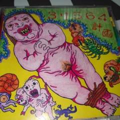 37564/37564 計画 CD