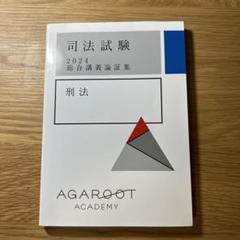 2025年最新】論証集 アガルート 2024の人気アイテム - メルカリ