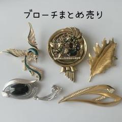 【まとめ売り】美品　ブローチ　おしゃれ　小物　アクセサリー