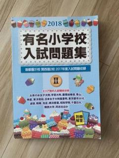 2025年最新】有名小学校入試問題集の人気アイテム - メルカリ