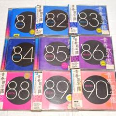 ※新品ケース交換済み 青春歌年鑑 ’81～’90 全20枚組セット） Amazon.co.jp: 青春歌年鑑 90年代総集編 - オムニバス: ミュージック