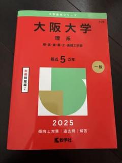 2025年大学受験 参考書 問題集 理系 大阪大学 赤本 まとめ セット売り m22075206451_1.jpg?1744944719