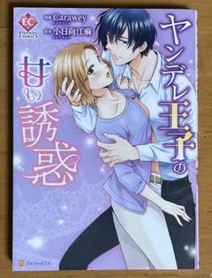 特典ペーパー　エタニティ特典　ヤンデレ王子の甘い誘惑　イラストカード　TL 特典ペーパーエタニティ特典ヤンデレ王子の甘い誘惑イラストカードTL