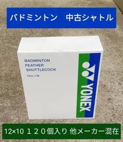 中古バドミントンシャトル240球 中古バドミントンシャトル】大会使用球240個（20ダース） （中古