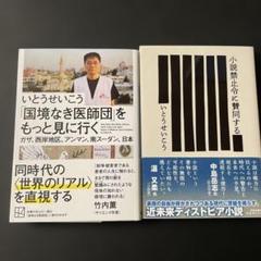 いとうせいこう2冊セット「国境なき医師団」をもっと見に行く　小説禁止令に賛同する