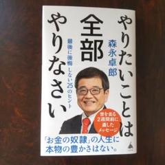やりたいことは全部やりなさい : 最後に後悔しない25のヒント