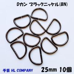 Dカン 10個 25mm ブラック ニッケル BN 手芸 資材
