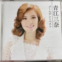 美品！青江三奈 ゴールデン☆ベスト