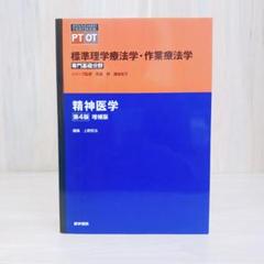 標準理学療法学·作業療法学　精神医学　第4版　PTOT