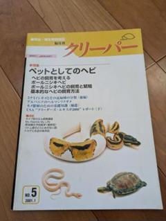 Yahoo!オークション - 【貴重】爬虫・両生類情報誌 CREEPER