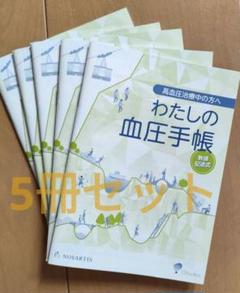 わたしの血圧手帳　数値記入式　5冊セット(匿名配送)(防水対策)