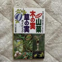 石川県版山菜・木の実ガイドブック