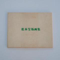 松本旻 版画集 6点 版画 配色(4) 蝶(黒) 蝶(赤) ねずみ 富士 栗 松本旻 版画集 6点 版画 配色(4) 蝶(黒) 蝶(赤) ねずみ 富士 栗