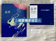 ヨルシカ/前世〈初回限定盤〉　イヤホン付属 ヨルシカ Live「前世」+オリジナルイヤフォン【DVD】【+グッズ
