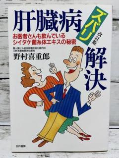 肝臓病ズバリ解決 お医者さんも飲んでいるシイタケ菌糸体エキスの秘密　改訂版